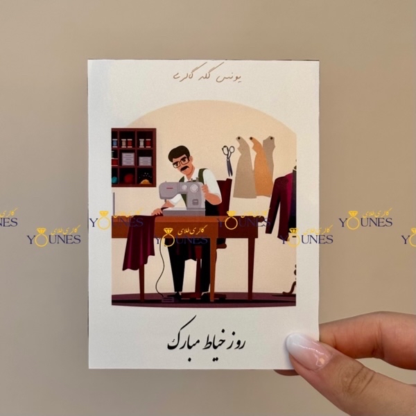 روز خیاط مبارک(مرد)